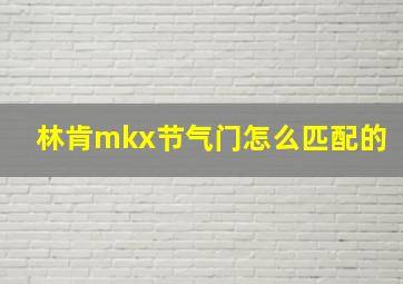 林肯mkx节气门怎么匹配的