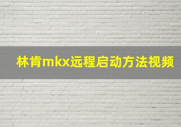 林肯mkx远程启动方法视频