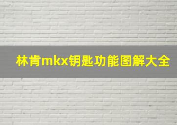 林肯mkx钥匙功能图解大全