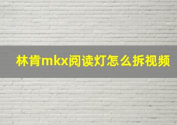 林肯mkx阅读灯怎么拆视频