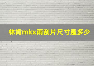 林肯mkx雨刮片尺寸是多少