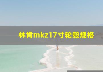 林肯mkz17寸轮毂规格