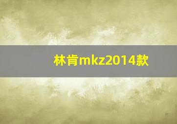 林肯mkz2014款