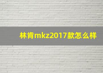 林肯mkz2017款怎么样