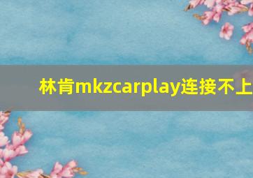 林肯mkzcarplay连接不上