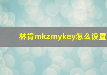 林肯mkzmykey怎么设置