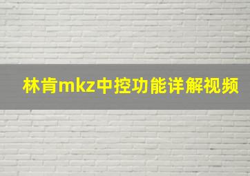 林肯mkz中控功能详解视频