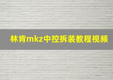 林肯mkz中控拆装教程视频