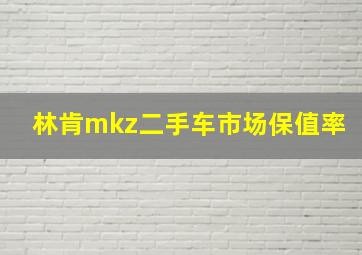 林肯mkz二手车市场保值率