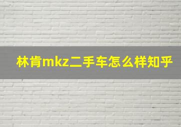 林肯mkz二手车怎么样知乎