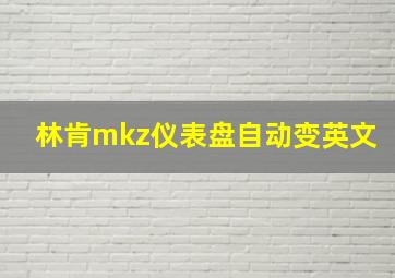 林肯mkz仪表盘自动变英文