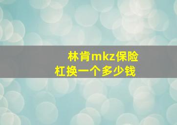 林肯mkz保险杠换一个多少钱