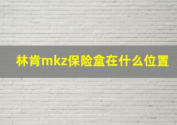 林肯mkz保险盒在什么位置