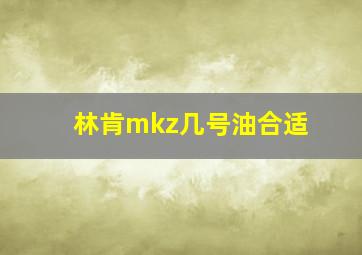 林肯mkz几号油合适