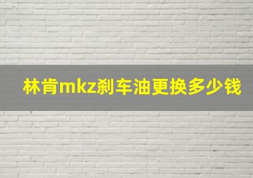 林肯mkz刹车油更换多少钱