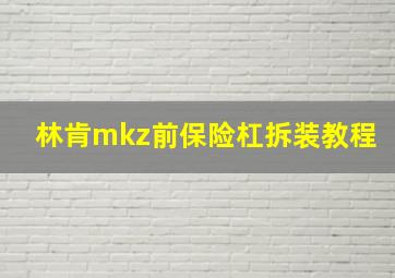 林肯mkz前保险杠拆装教程