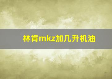 林肯mkz加几升机油