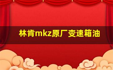 林肯mkz原厂变速箱油