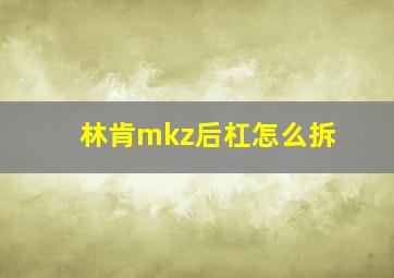 林肯mkz后杠怎么拆