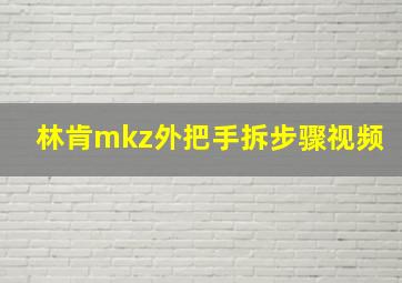 林肯mkz外把手拆步骤视频