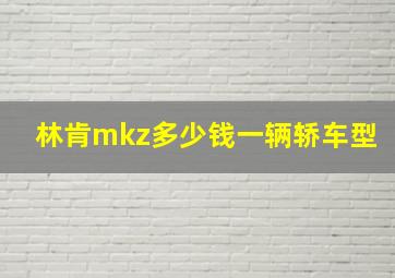 林肯mkz多少钱一辆轿车型