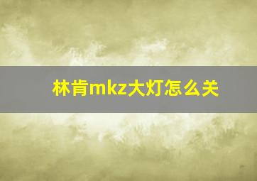 林肯mkz大灯怎么关