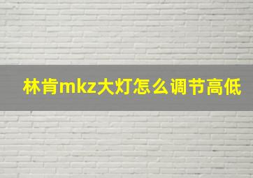 林肯mkz大灯怎么调节高低