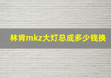 林肯mkz大灯总成多少钱换