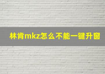 林肯mkz怎么不能一键升窗