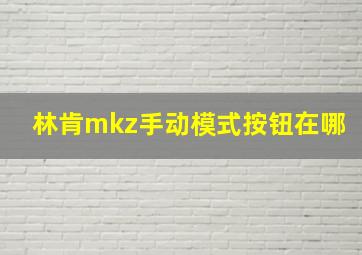 林肯mkz手动模式按钮在哪