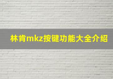 林肯mkz按键功能大全介绍