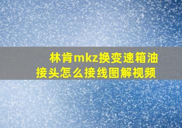 林肯mkz换变速箱油接头怎么接线图解视频