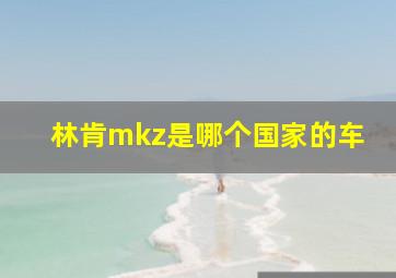 林肯mkz是哪个国家的车