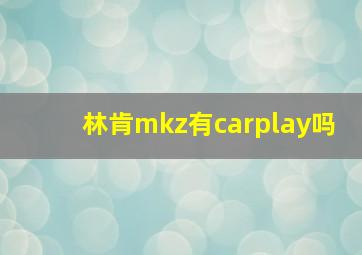 林肯mkz有carplay吗