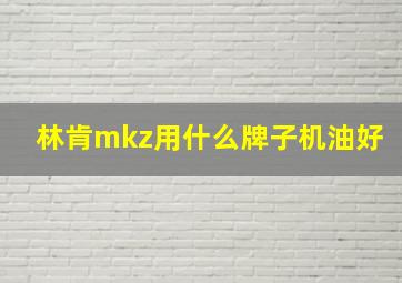 林肯mkz用什么牌子机油好