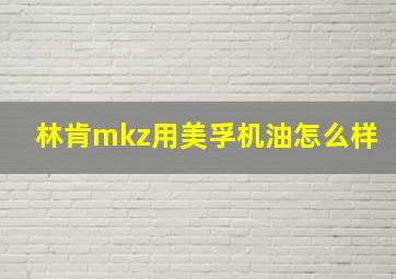 林肯mkz用美孚机油怎么样