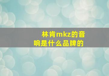 林肯mkz的音响是什么品牌的