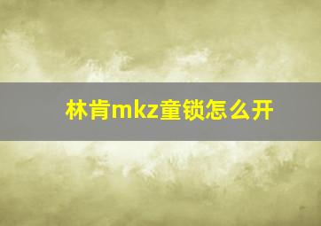 林肯mkz童锁怎么开