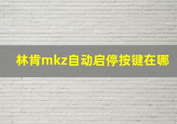 林肯mkz自动启停按键在哪