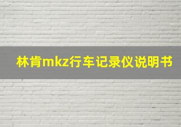 林肯mkz行车记录仪说明书