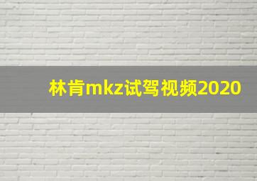 林肯mkz试驾视频2020