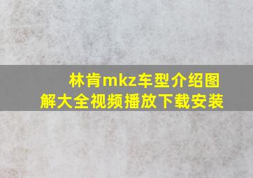 林肯mkz车型介绍图解大全视频播放下载安装