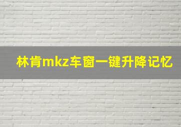 林肯mkz车窗一键升降记忆