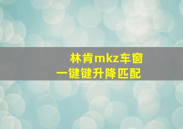 林肯mkz车窗一键键升降匹配