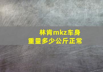 林肯mkz车身重量多少公斤正常