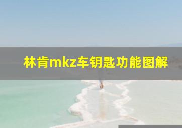 林肯mkz车钥匙功能图解