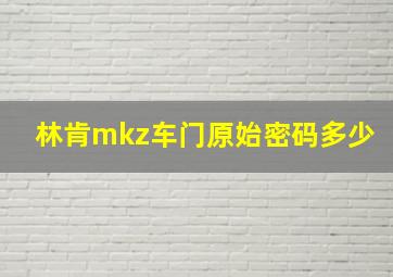 林肯mkz车门原始密码多少