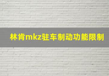 林肯mkz驻车制动功能限制