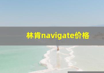 林肯navigate价格