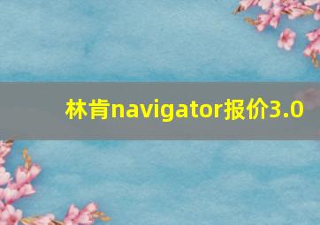 林肯navigator报价3.0